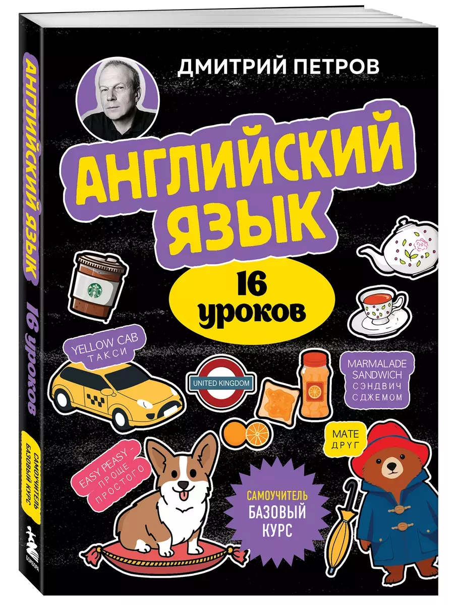 Английский язык. 16 уроков. Базовый курс - купить в магазине Кассандра, фото, 9785041998523, 