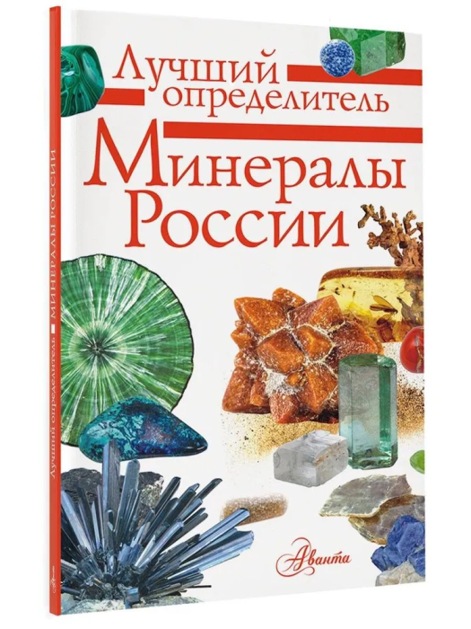 Минералы России. Определитель - купить в магазине Кассандра, фото, 9785171221560, 