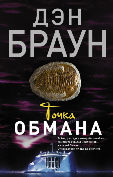 Точка обмана - купить в магазине Кассандра, фото, 9785170895694, 