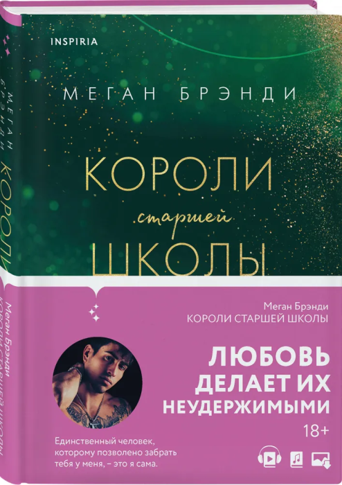 Короли старшей школы (#3) - купить в магазине Кассандра, фото, 9785041679125, 