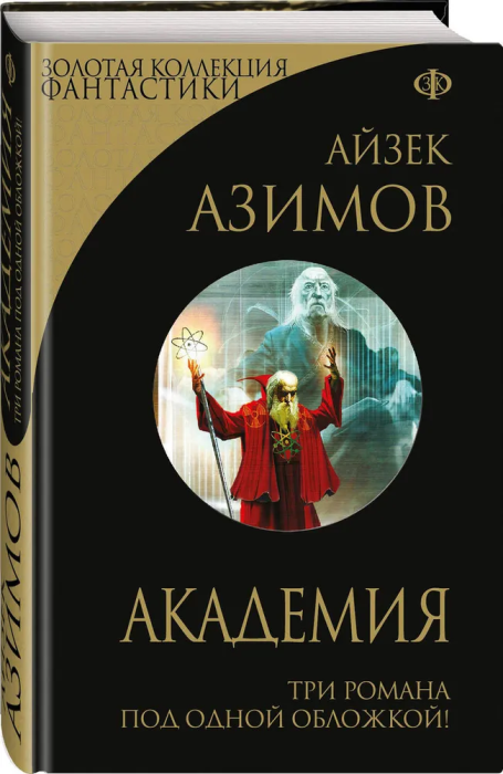 Академия (Сериал Основание, цикл "Галактическая история"1-3) - купить в магазине Кассандра, фото, 9785699649075, 