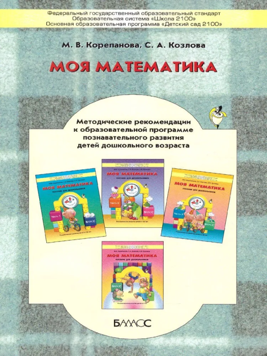Моя математика.Методические рекомендации к образ.программе познават.развития - купить в магазине Кассандра, фото, 9785906567369, 