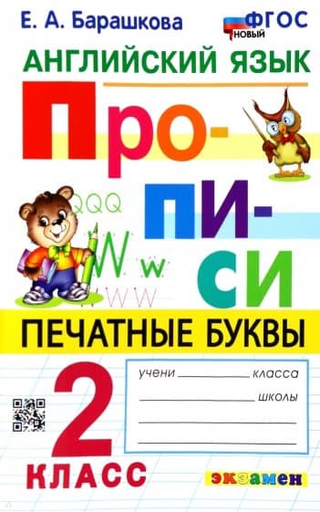 Прописи по английскому языку. 2 класс асс. ФГОС НОВЫЙ - купить в магазине Кассандра, фото, 9785377191148, 