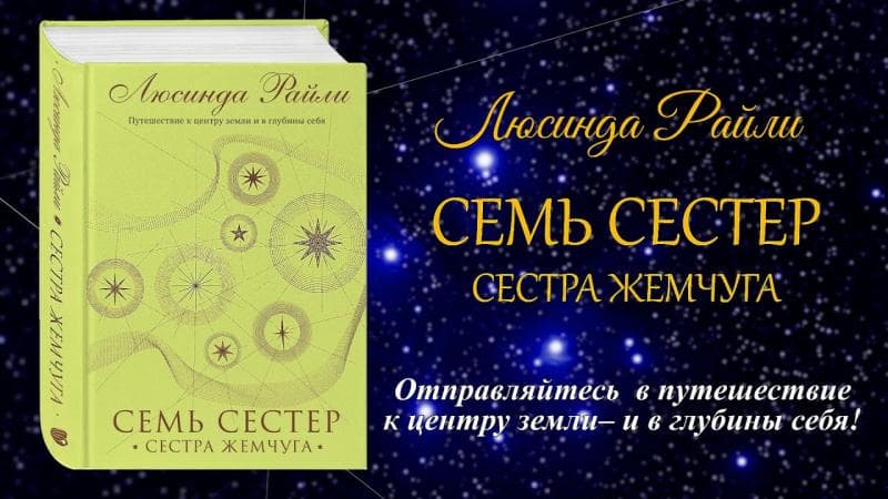 Люсинда Райли "Семь сестер"