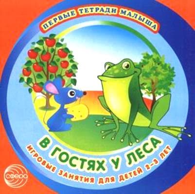 Первые тетради малыша.В гостях у леса.Игровые занятия для детей 2-3 лет - купить в магазине Кассандра, фото, 9785994906286, 