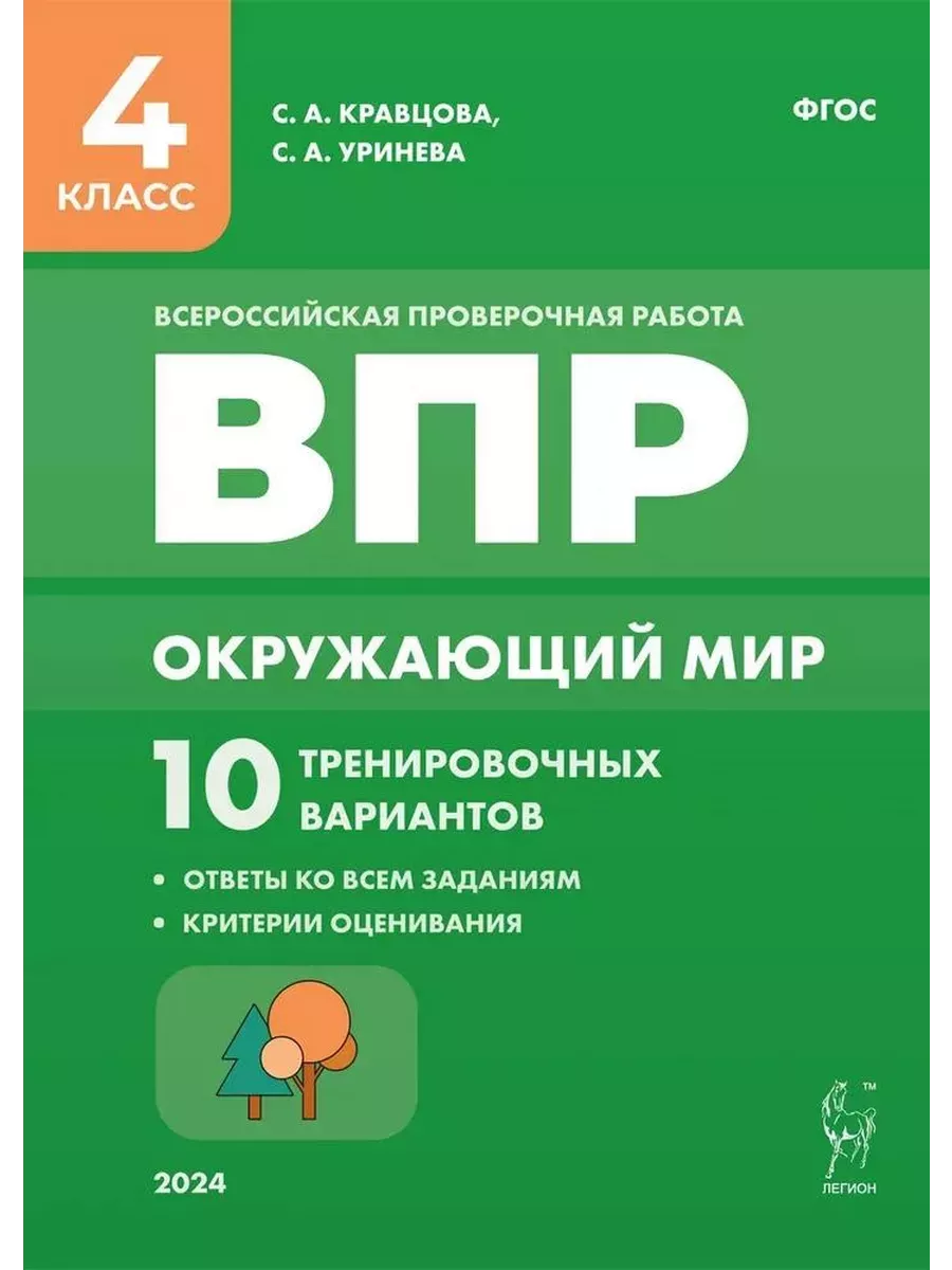 ВПР.Окружающий мир 4кл. 10 вариантов. 3-е изд. - купить в магазине Кассандра, фото, 9785996616084, 