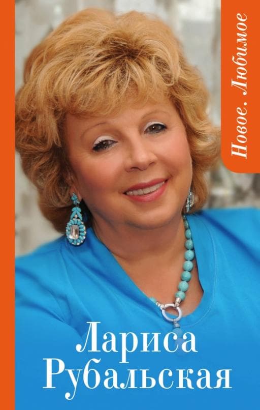Новое. Любимое - купить в магазине Кассандра, фото, 9785699835201, 