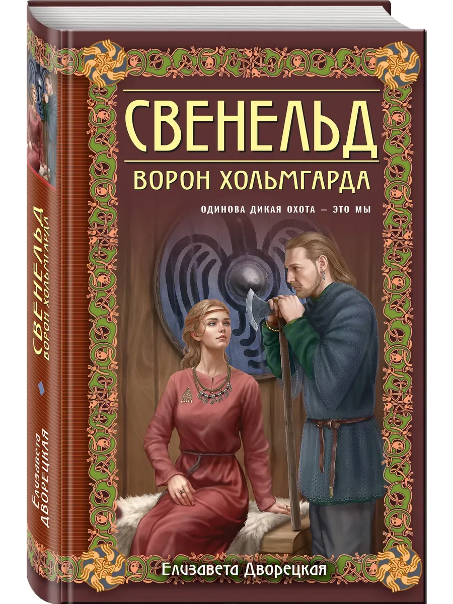Свенельд. Ворон Хольмгарда (Свенельд #7) - купить в магазине Кассандра, фото, 9785042013232, 