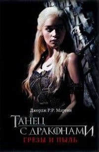 Танец с драконами. Грезы и пыль - купить в магазине Кассандра, фото, 9785171141202, 