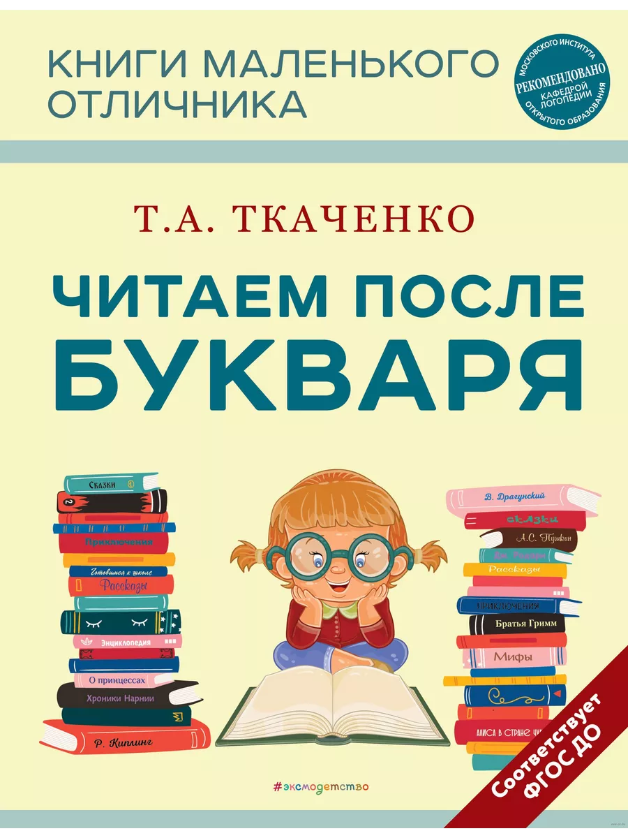 Читаем после Букваря (нов.оф.) - купить в магазине Кассандра, фото, 9785041743055, 