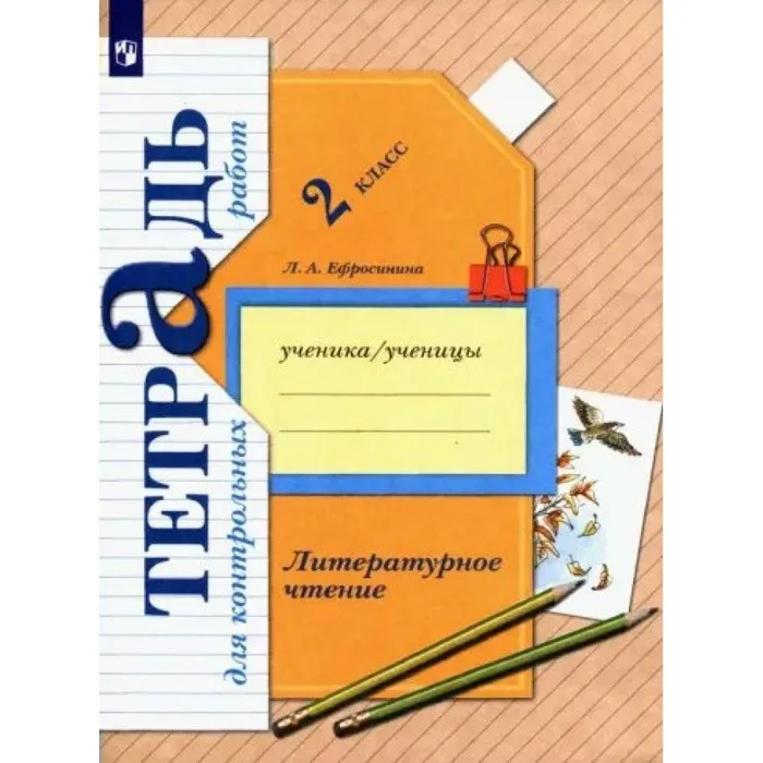 Литературное чтение 2кл.Ефросинина.Тетрадь для контрольных работ.2021. - купить в магазине Кассандра, фото, 9785360124320, 
