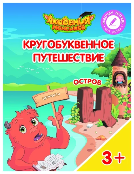 Кругобуквенное путешествие. Остров Ц - купить в магазине Кассандра, фото, 9785090542302, 