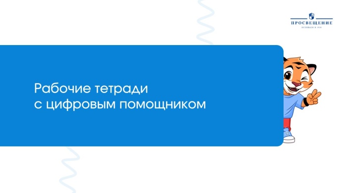 Рабочие тетради с цифровым помощником