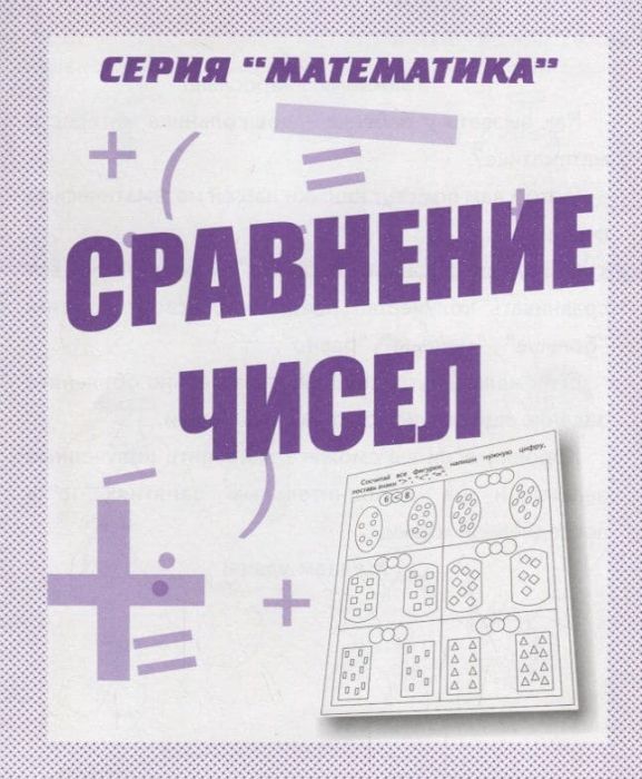 Весна-дизайн.Сравнение чисел.Раб.тетрадь. - купить в магазине Кассандра, фото, 2000000028842, 