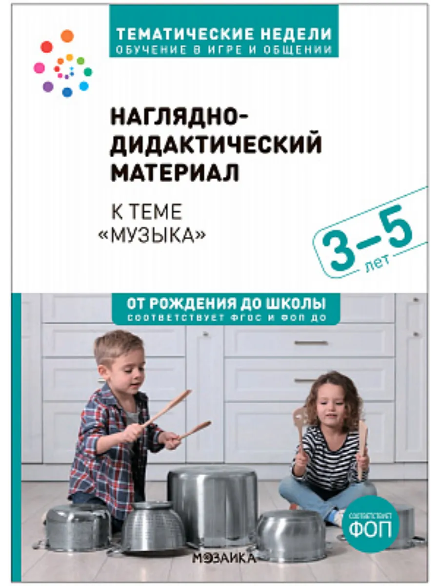 ФГОС.Нов.Тема недели.Музыка. Наглядно-дидактический материал. 3?5 лет. - купить в магазине Кассандра, фото, 9785431542206, 
