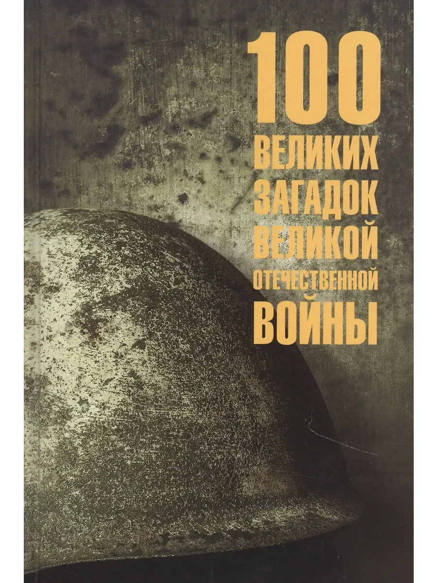 100 великих загадок Великой Отечественной войны  (12+) - купить в магазине Кассандра, фото, 9785448452765, 