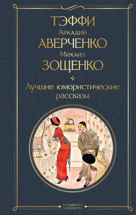 Лучшие юмористические рассказы - купить в магазине Кассандра, фото, 9785041872021, 