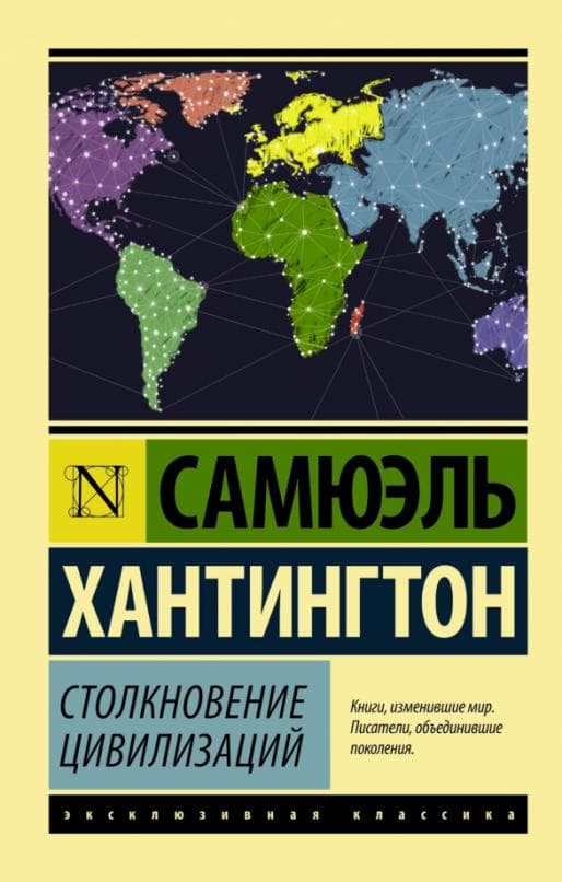Столкновение цивилизаций - купить в магазине Кассандра, фото, 9785170963324, 