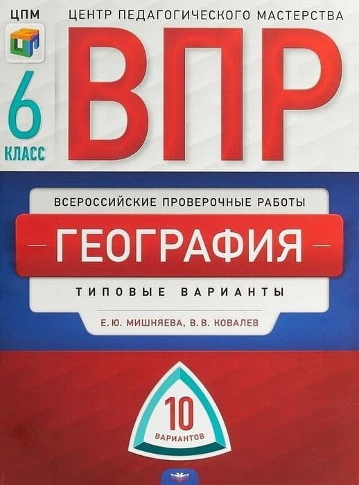ВПР.География 6кл.10 вариантов. 2018-19 - купить в магазине Кассандра, фото, 9785445412373, 