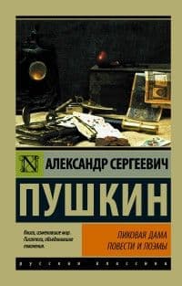 Пиковая дама - купить в магазине Кассандра, фото, 9785171057824, 