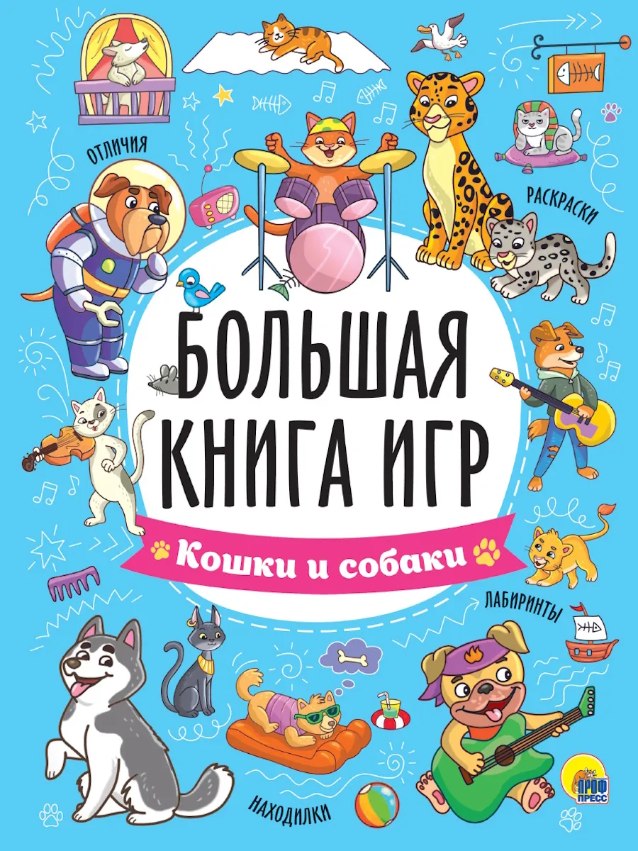 Большая книга игр. Кошки и собаки - купить в магазине Кассандра, фото, 9785378354474, 