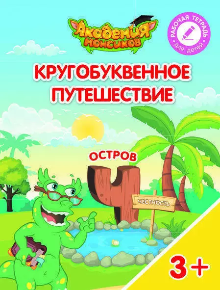 Кругобуквенное путешествие. Остров Ч - купить в магазине Кассандра, фото, 9785090542319, 