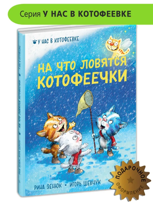 На что ловятся котофеечки - купить в магазине Кассандра, фото, 9785080072031, 