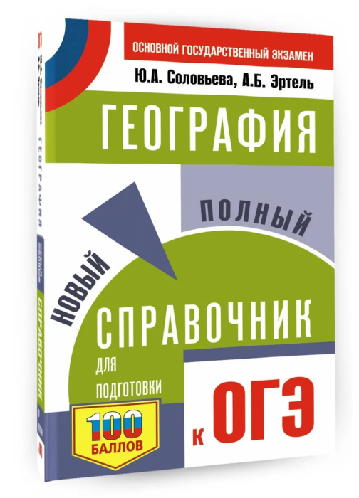 ОГЭ.География. Новый полный справочник для подготовки к ОГЭ - купить в магазине Кассандра, фото, 9785171888008, 