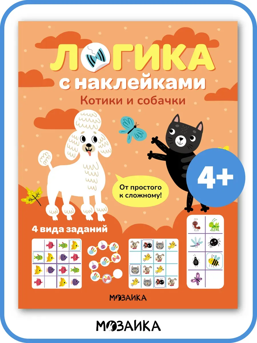 Логика с наклейками. Котики и собачки - купить в магазине Кассандра, фото, 9785431543432, 