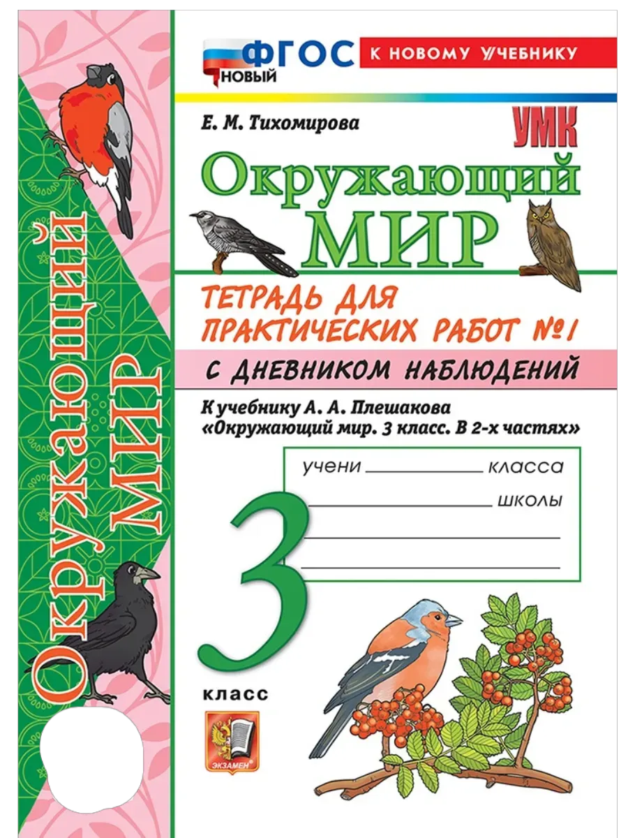Окружающий мир 3кл.Плешаков.Тетрадь с дневником наблюдений.№ 1 ФГОС НОВЫЙ (к новому учебнику) - купить в магазине Кассандра, фото, 9785377221647, 
