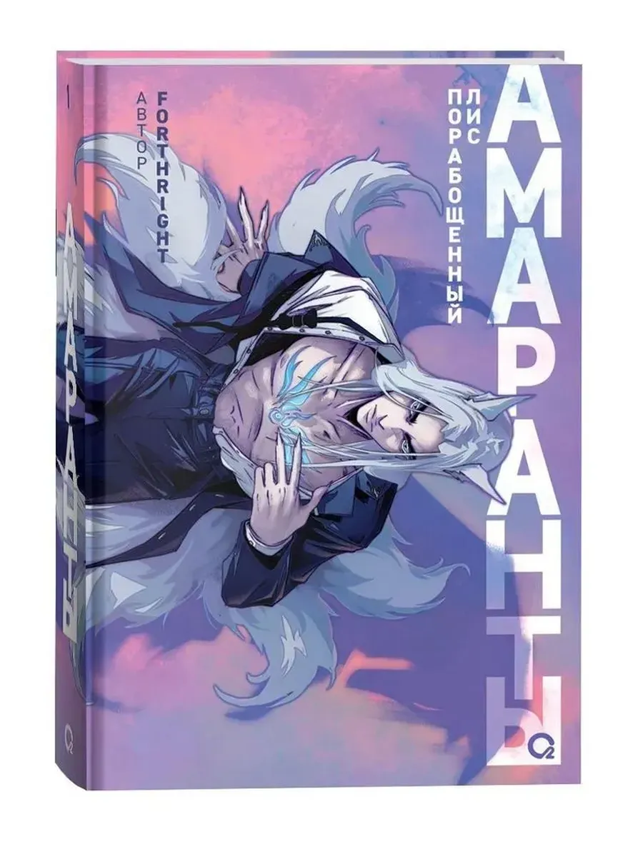 Амаранты. 1. Порабощенный лис - купить в магазине Кассандра, фото, 9785353106517, 