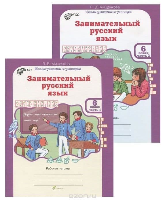 Занимательный русский язык 6 класс Рабочая тетрадь в 2-х частях. ФГОС - купить в магазине Кассандра, фото, 9785905685712, 
