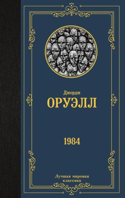 1984 (новый перевод) - купить в магазине Кассандра, фото, 9785171507886, 