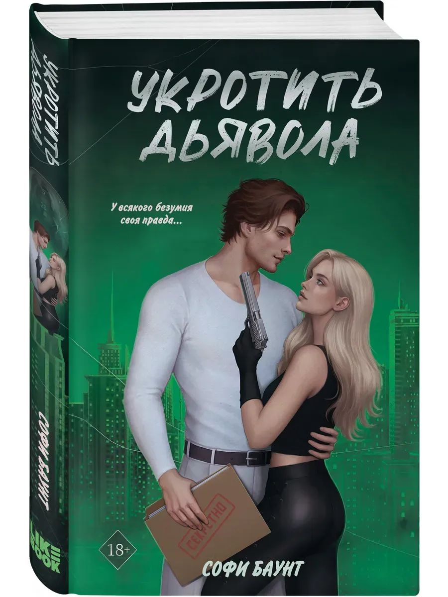 Укротить дьявола (#2) - купить в магазине Кассандра, фото, 9785042112584, 