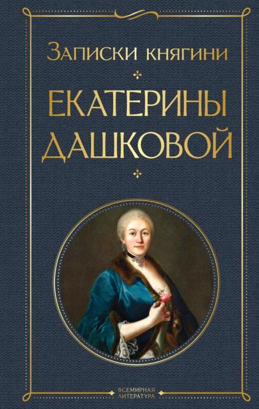 Записки княгини Екатерины Дашковой - купить в магазине Кассандра, фото, 9785041735463, 