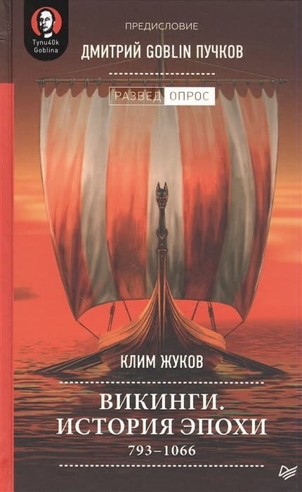 Викинги. История эпохи: 793-1066 гг. Предисловие Дмитрий GOBLIN Пучков - купить в магазине Кассандра, фото, 9785001166054, 