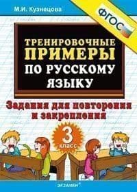 5000.Тренировочные примеры по русскому языку 3кл.Повторение и закрепление.ФГОС - купить в магазине Кассандра, фото, 9785377203292, 
