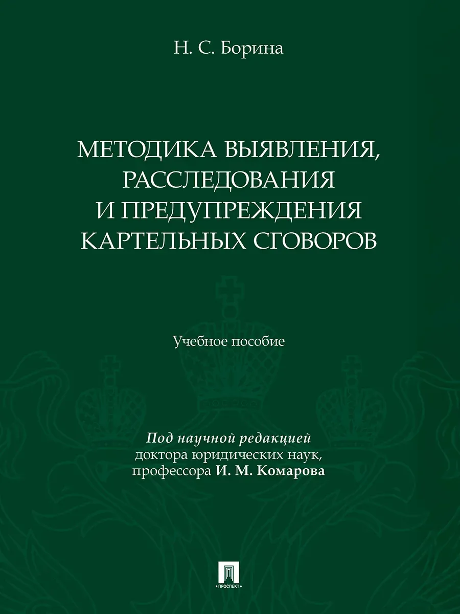 Методика выявления, расследования и предупреждения картельных сговоров. Уч. пос. - купить в магазине Кассандра, фото, 9785392372171, 