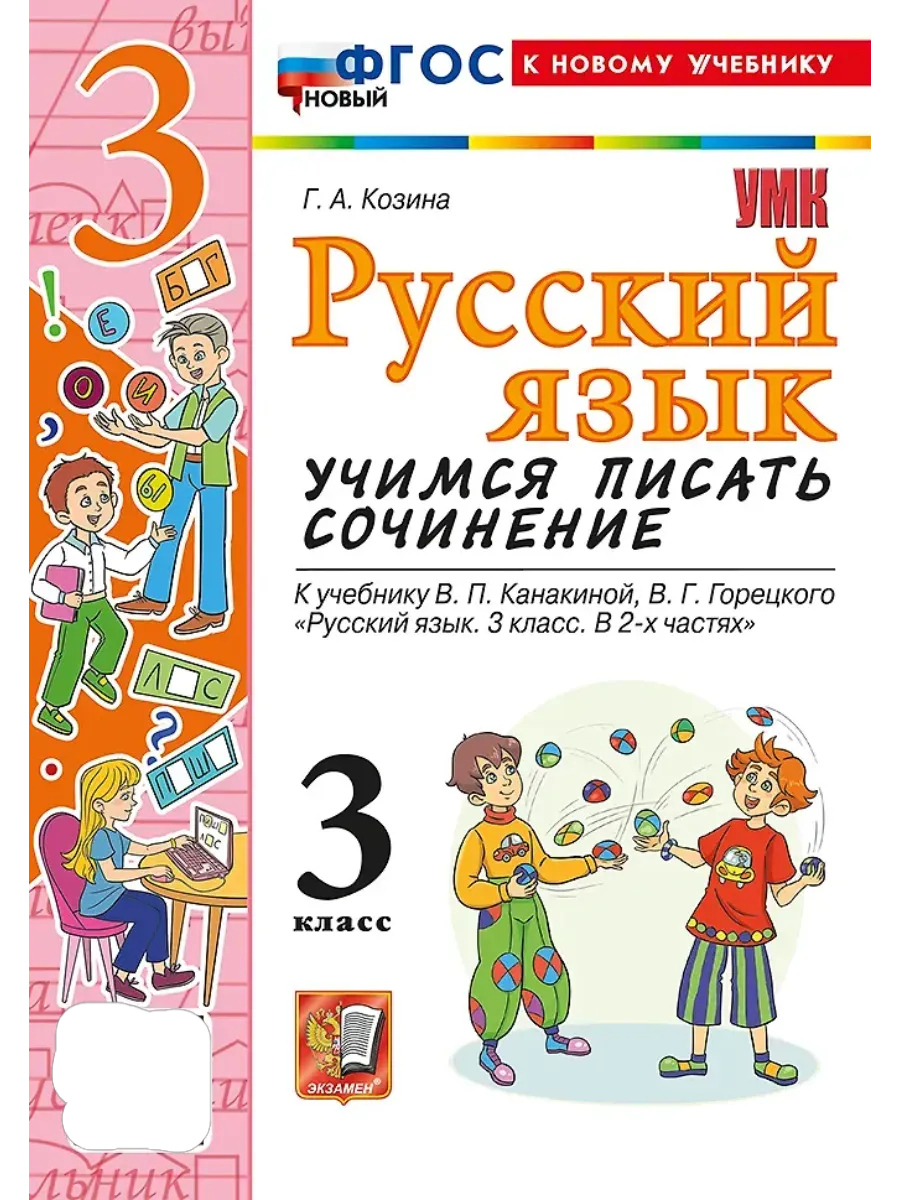 Учимся писать сочинение.Русский язык 3кл.Канакина,Горецкий.ФГОС НОВЫЙ (к новому учебн - купить в магазине Кассандра, фото, 9785377216827, 