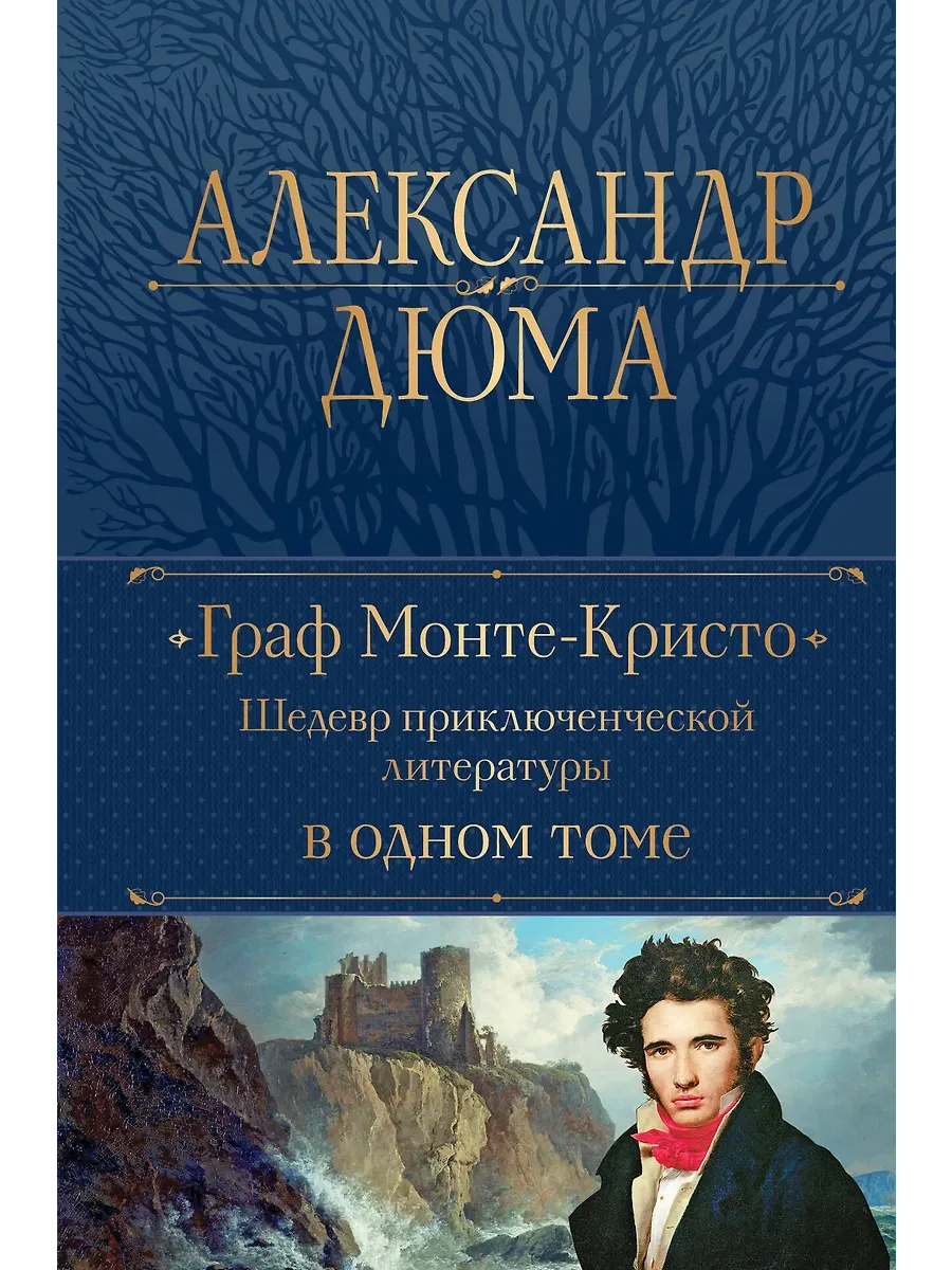 Граф Монте-Кристо. Шедевр приключенческой литературы в одном томе - купить в магазине Кассандра, фото, 9785041718282, 