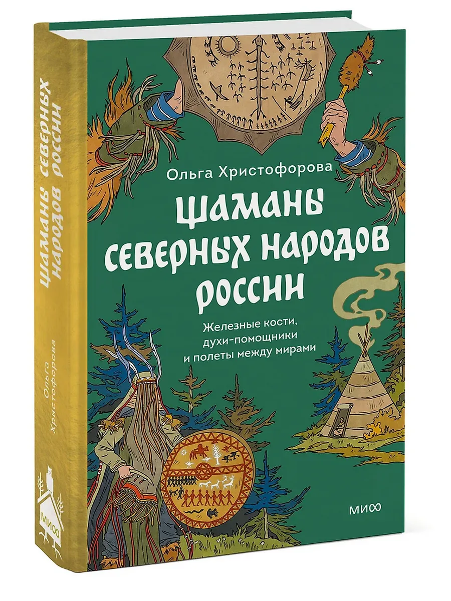 Шаманы северных народов России. Железные кости, духи-помощники и полеты между мирами - купить в магазине Кассандра, фото, 9785002501151, 