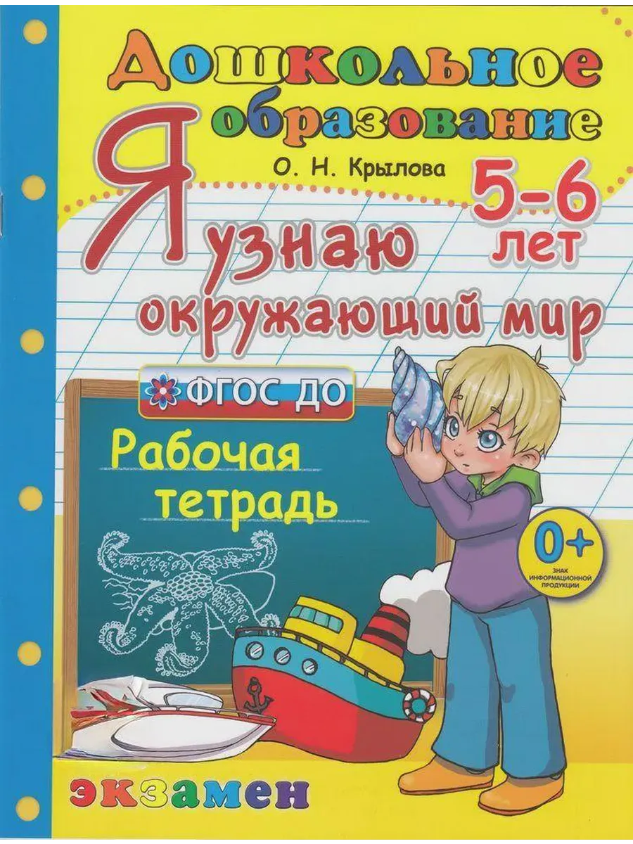 ДОУ.ДОШКОЛЬНИК.Я УЗНАЮ ОКРУЖАЮЩИЙ МИР.5-6 лет.ФГОС ДО - купить в магазине Кассандра, фото, 9785377213765, 