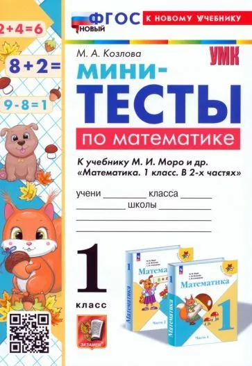 Математика 1 класс Моро. Мини-тесты. ФГОС НОВЫЙ (к новому учебнику) - купить в магазине Кассандра, фото, 9785377201564, 