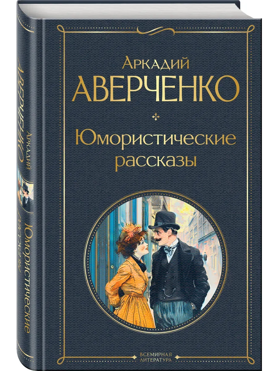 Юмористические рассказы - купить в магазине Кассандра, фото, 9785042042089, 