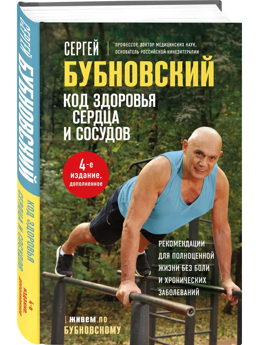 Код здоровья сердца и сосудов. 4-е изд., дополненное - купить в магазине Кассандра, фото, 9785042165467, 