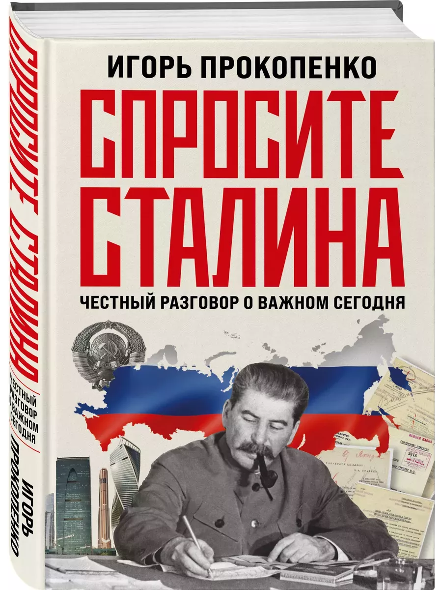 Спросите Сталина. Честный разговор о важном сегодня - купить в магазине Кассандра, фото, 9785041790721, 