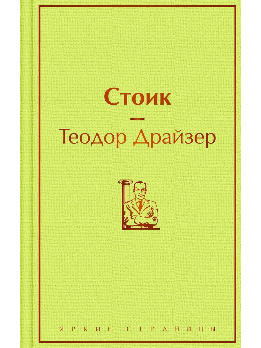 Стоик - купить в магазине Кассандра, фото, 9785042108877, 