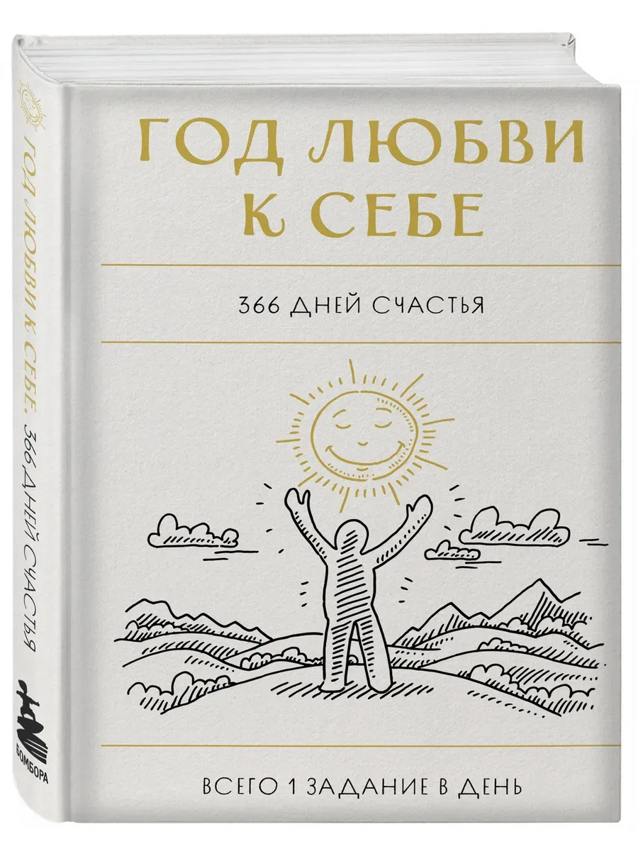 Год любви к себе. 366 дней счастья. Блокнот с заданиями - купить в магазине Кассандра, фото, 9785041915520, 