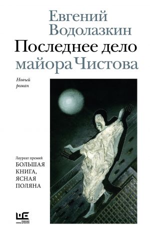 Последнее дело майора Чистова - купить в магазине Кассандра, фото, 9785171850470, 