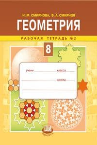 Геометрия 8 класс Смирнова. Рабочая тетрадь. 2016. №2 - купить в магазине Кассандра, фото, 9785346036715, 